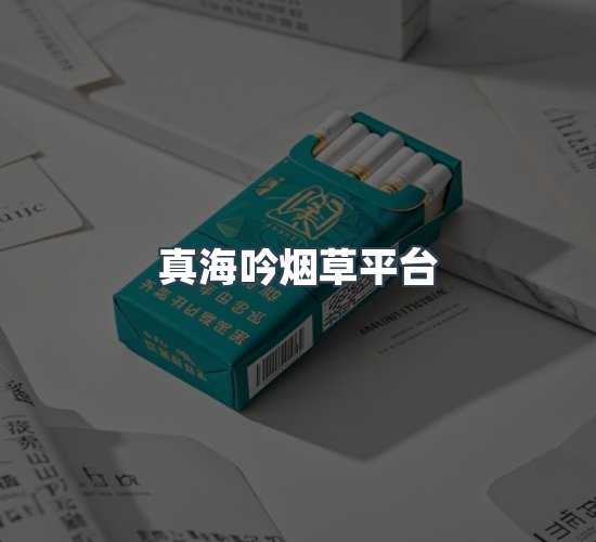 关于真海吟烟草平台